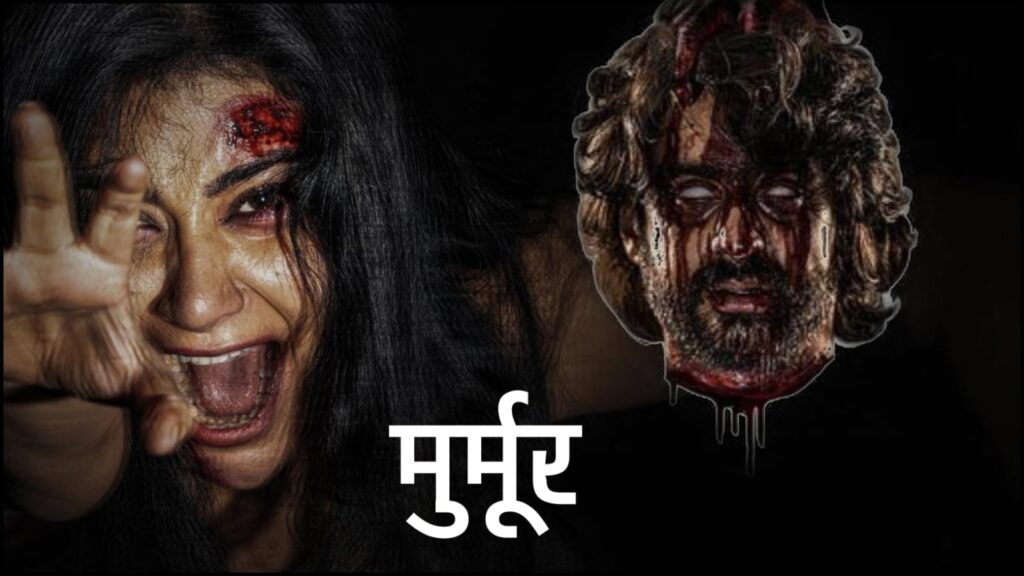 murmur movie 2025, मुर्मूर (2025) मूवी रिव्यू