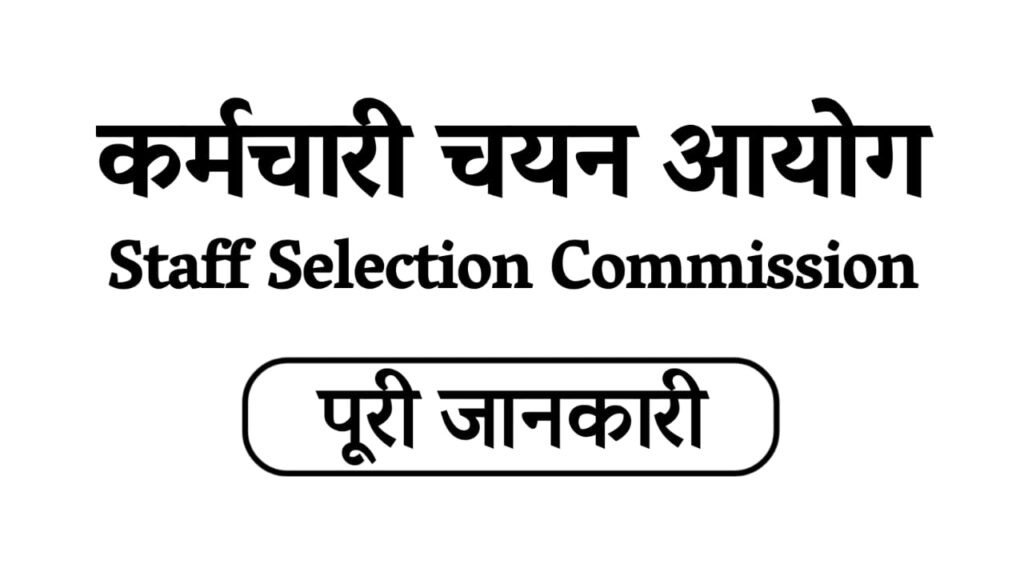 Staff Selection Commission, कर्मचारी चयन आयोग