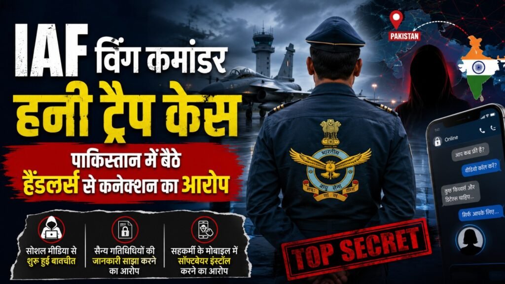 विंग कमांडर, हनी ट्रैप