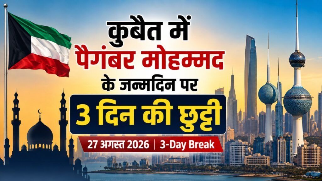 कुवैत छुट्टी 2026